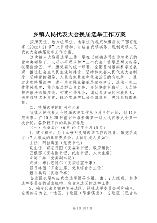 乡镇人民代表大会换届选举工作实施方案