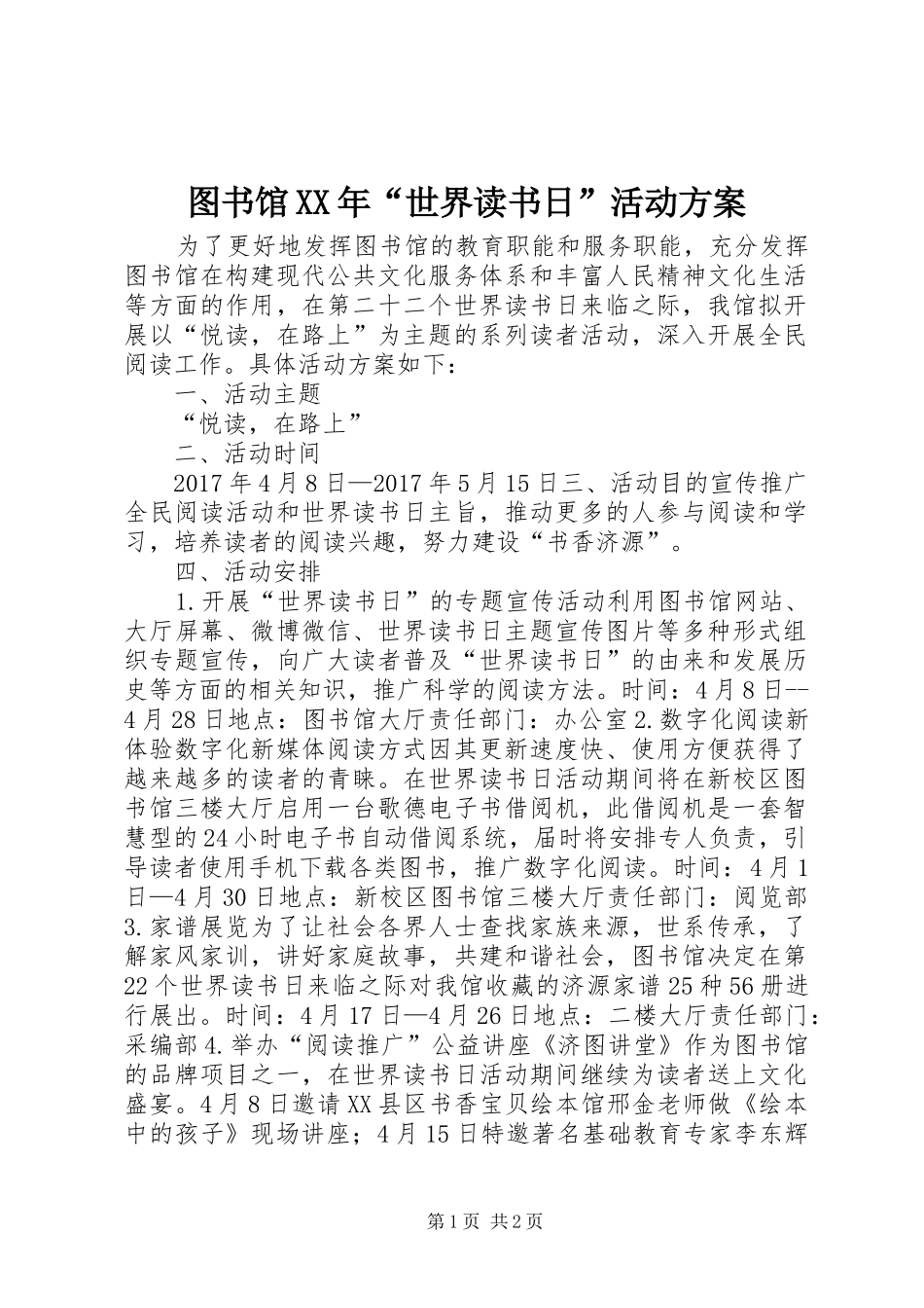 图书馆XX年“世界读书日”活动实施方案_第1页