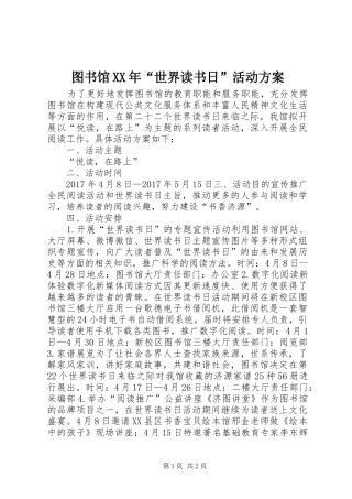 图书馆XX年“世界读书日”活动实施方案