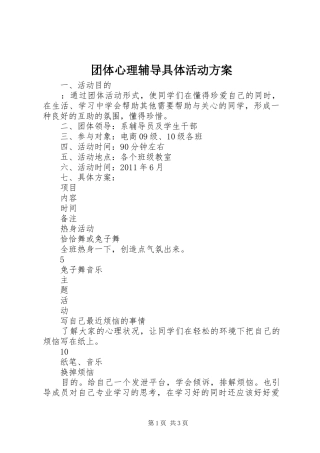 团体心理辅导具体活动实施方案