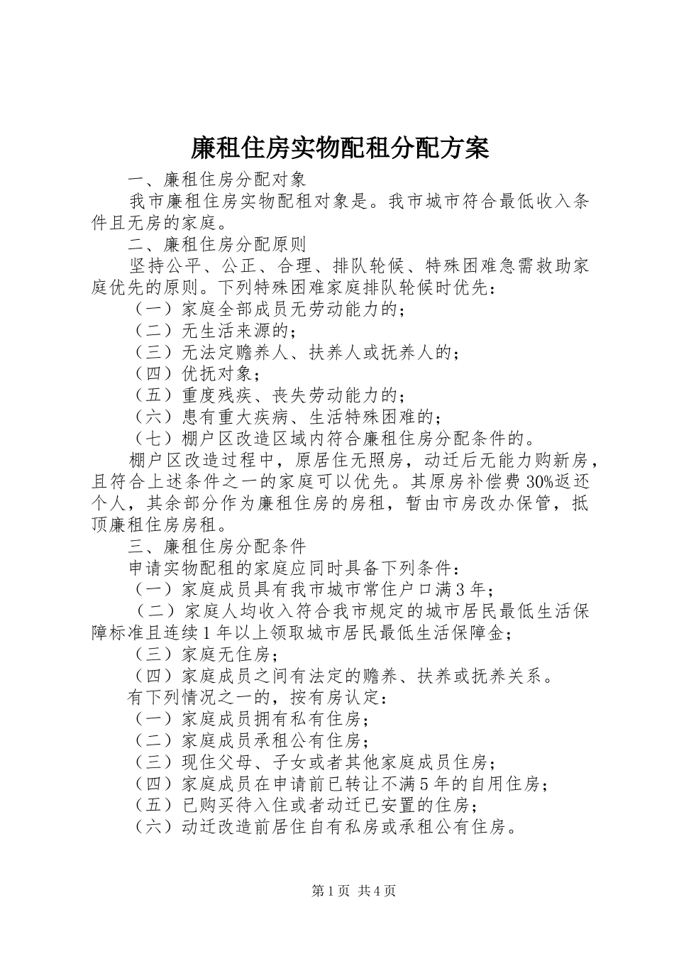 廉租住房实物配租分配实施方案_第1页