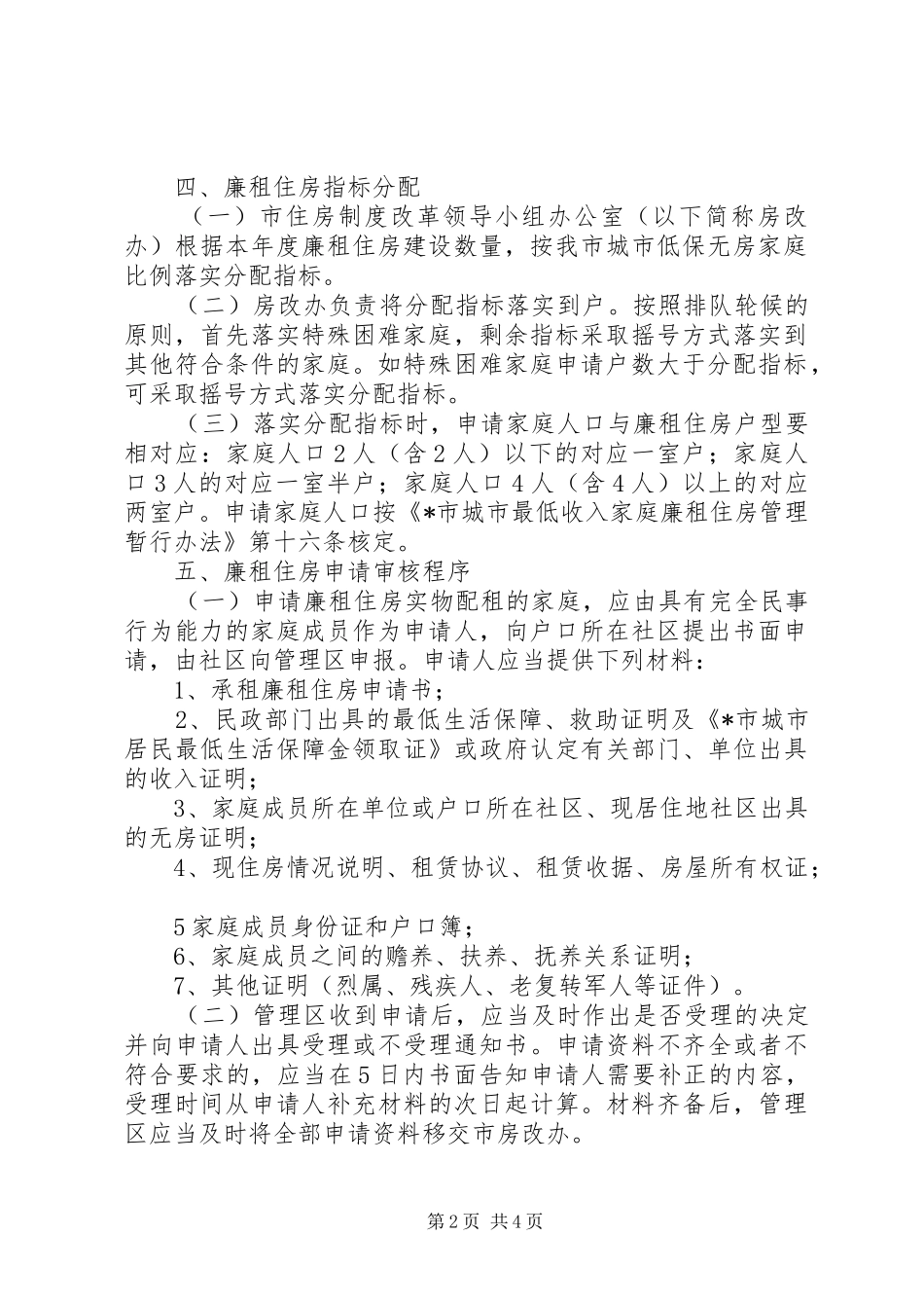 廉租住房实物配租分配实施方案_第2页