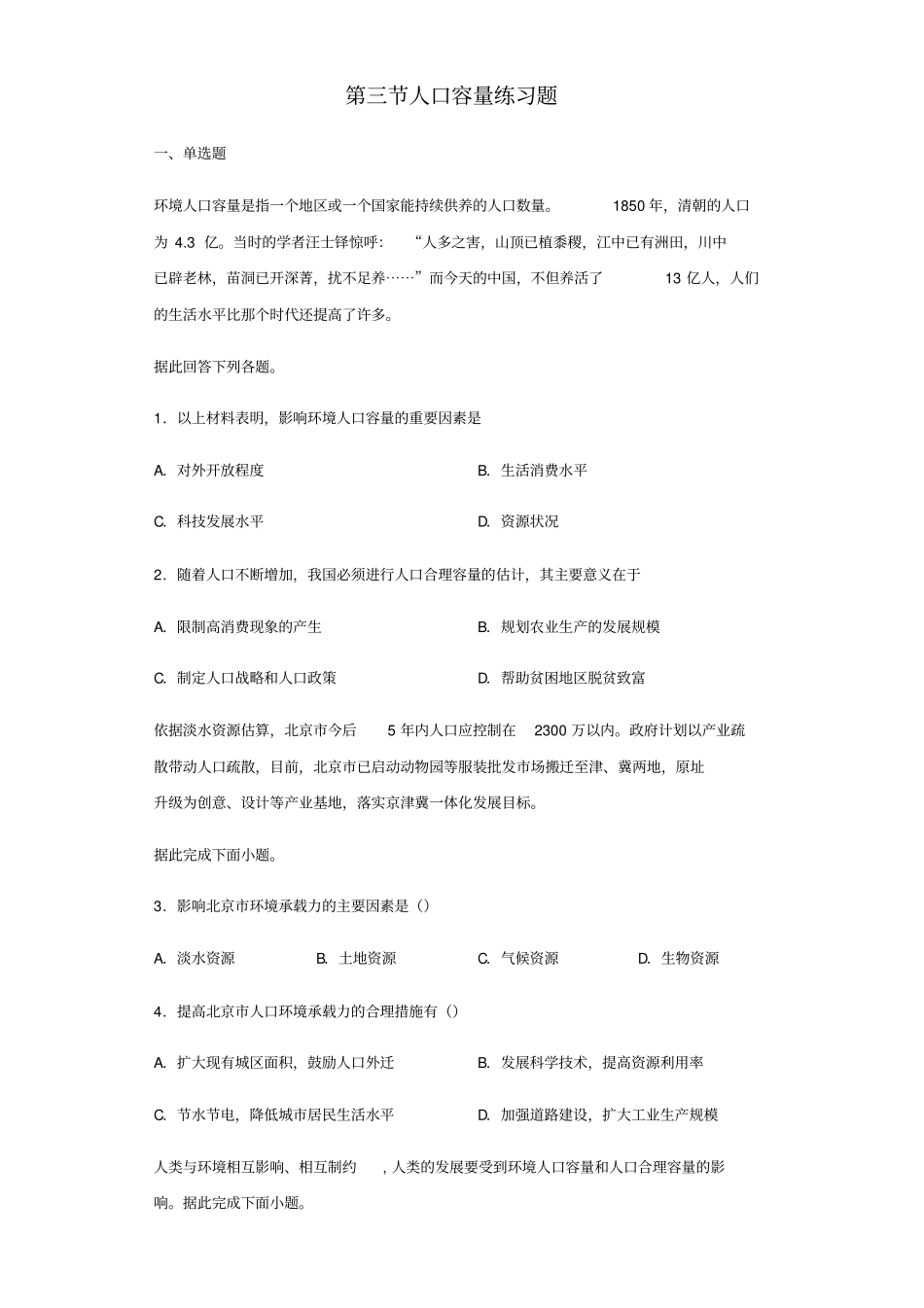 人教版(2019)高中地理必修二第三节人口容量练习试题_第1页