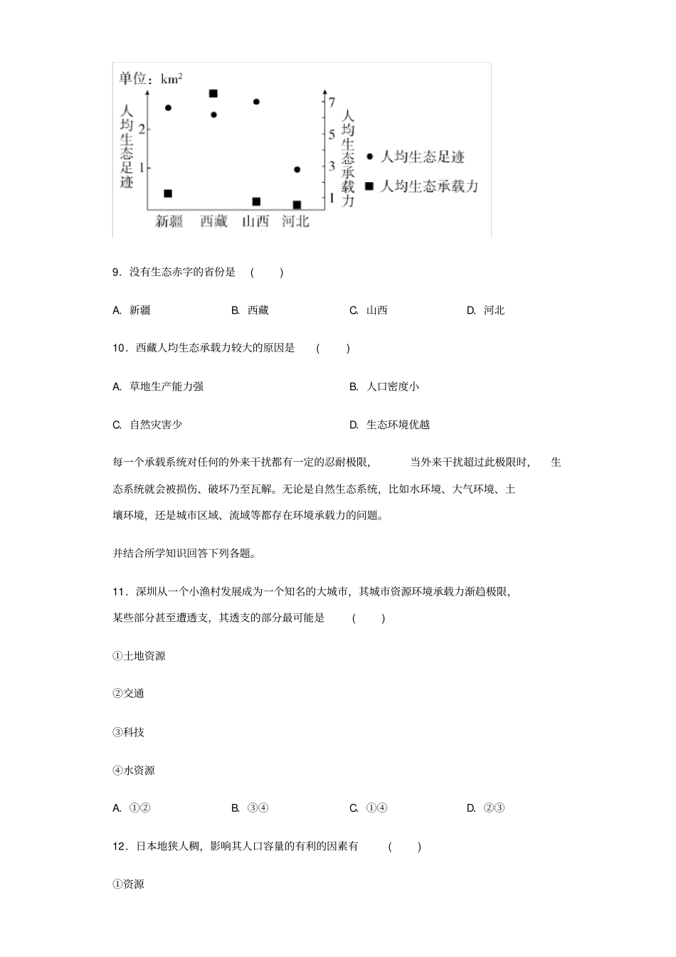 人教版(2019)高中地理必修二第三节人口容量练习试题_第3页
