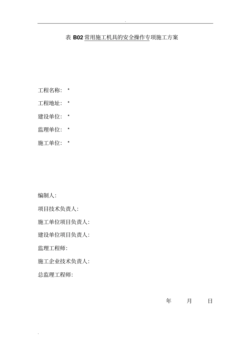 常用施工机具的安全操作_第1页