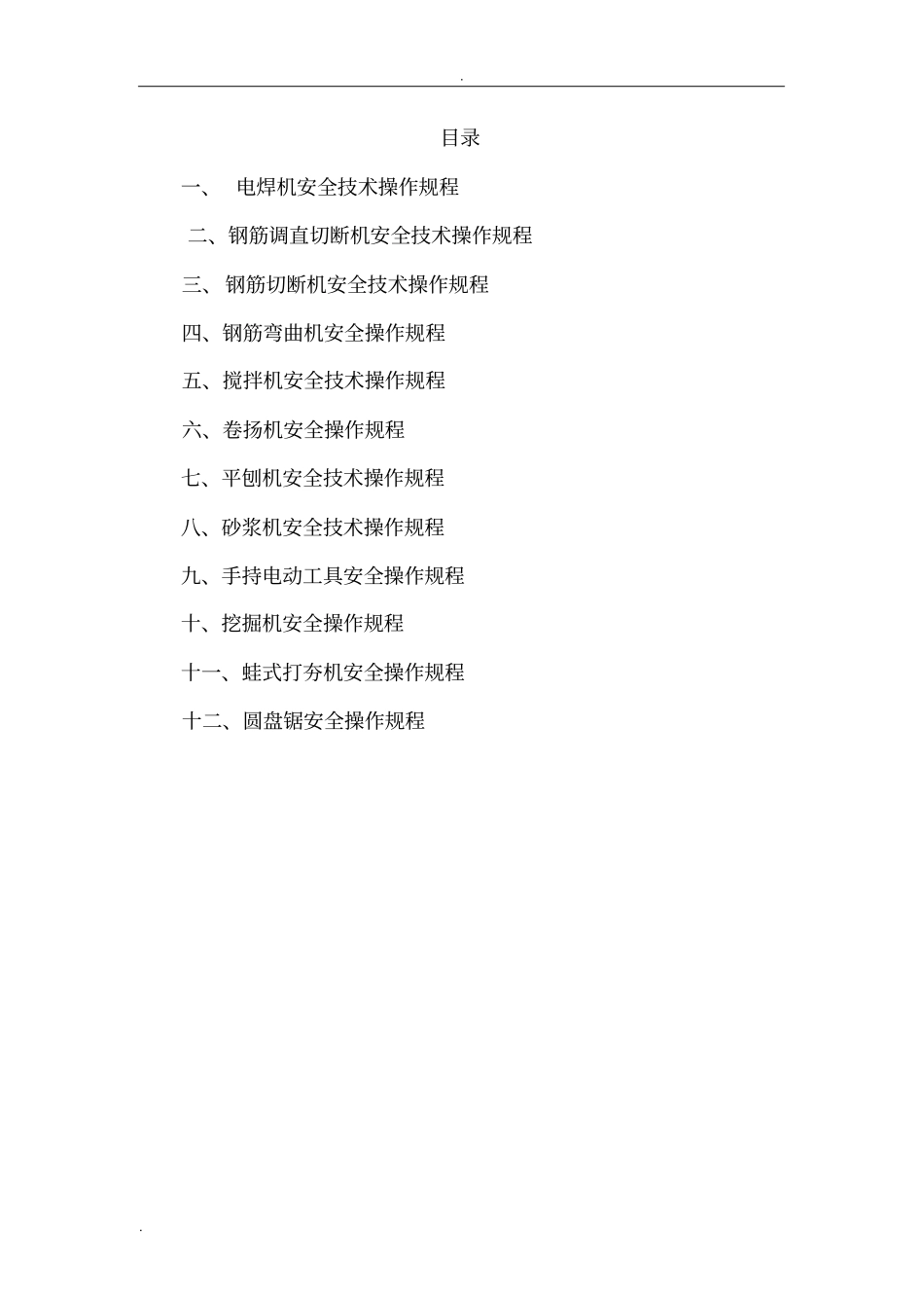 常用施工机具的安全操作_第3页