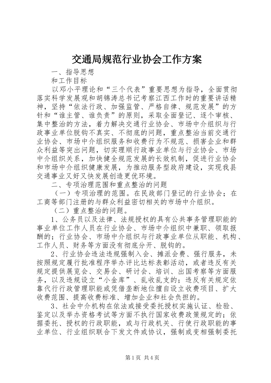 交通局规范行业协会工作实施方案_第1页