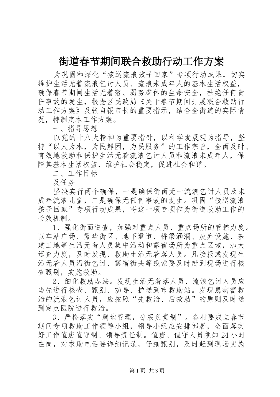 街道春节期间联合救助行动工作实施方案_第1页