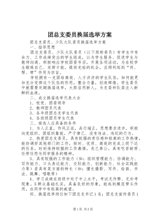 团总支委员换届选举实施方案