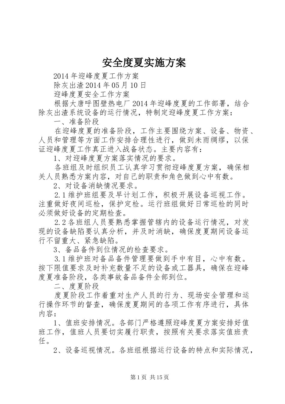 安全度夏方案_第1页