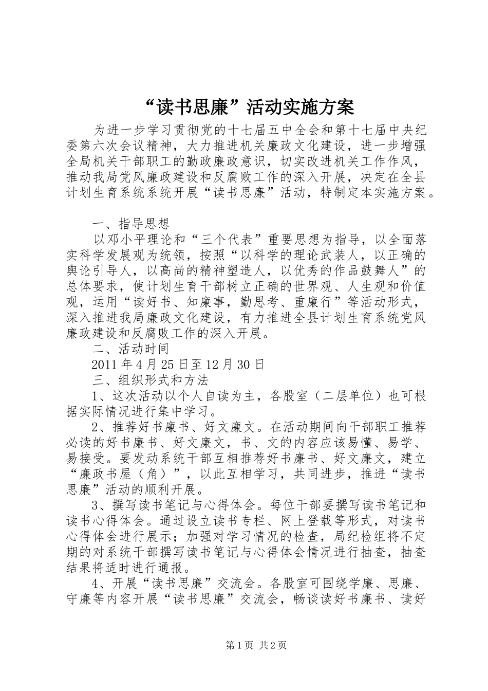 “读书思廉”活动方案_第1页