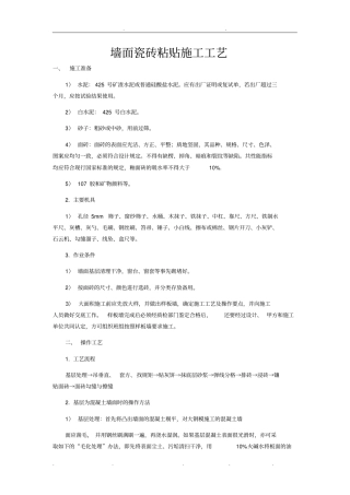 墙面瓷砖粘贴施工工艺标准