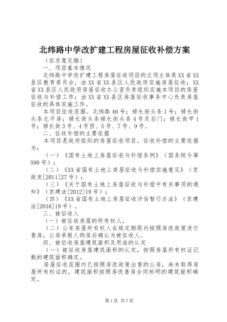 北纬路中学改扩建工程房屋征收补偿实施方案