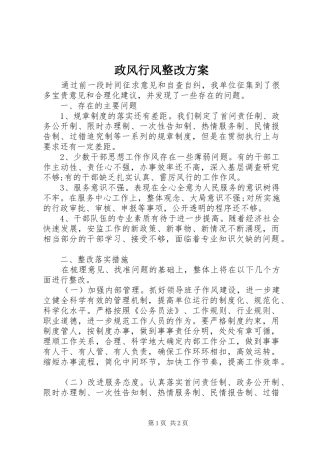 政风行风整改实施方案