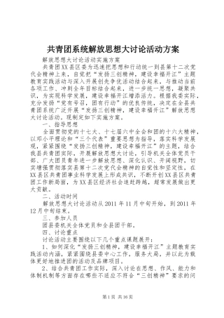 共青团系统解放思想大讨论活动实施方案