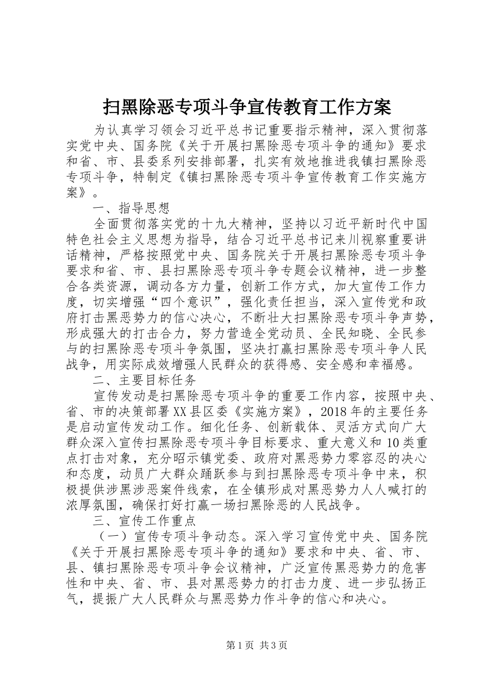扫黑除恶专项斗争宣传教育工作实施方案_第1页