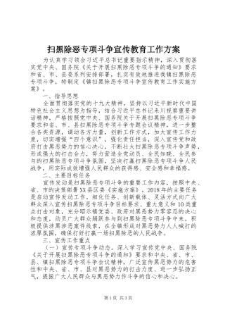 扫黑除恶专项斗争宣传教育工作实施方案
