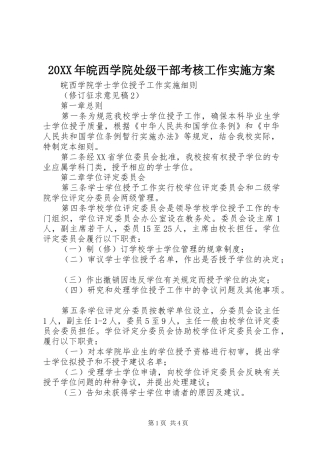 XX年皖西学院处级干部考核工作方案 ()