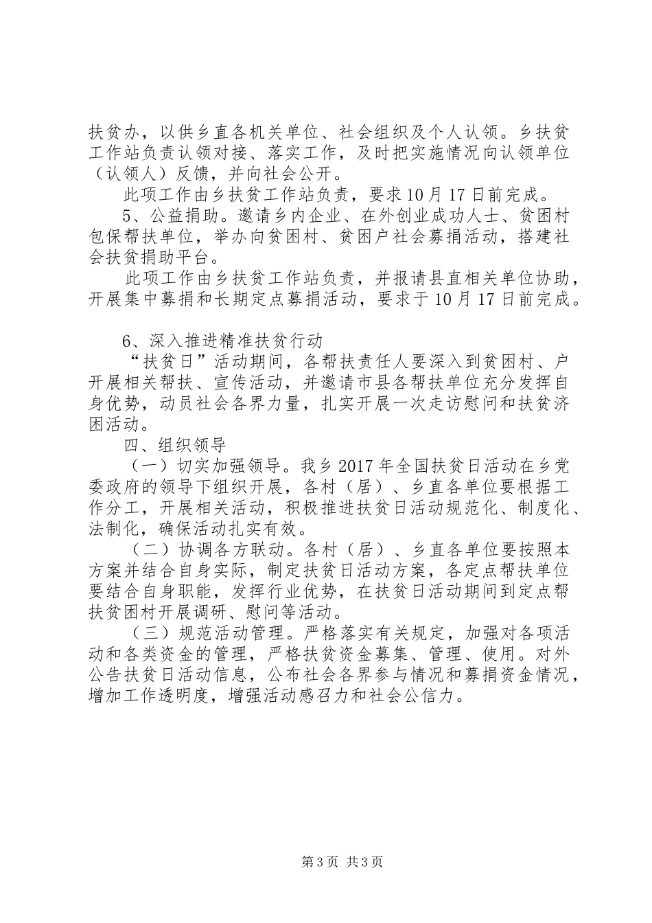 乡镇政府XX年全国扶贫日活动实施方案_第3页