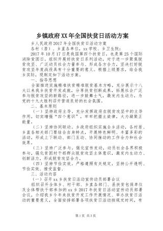 乡镇政府XX年全国扶贫日活动实施方案