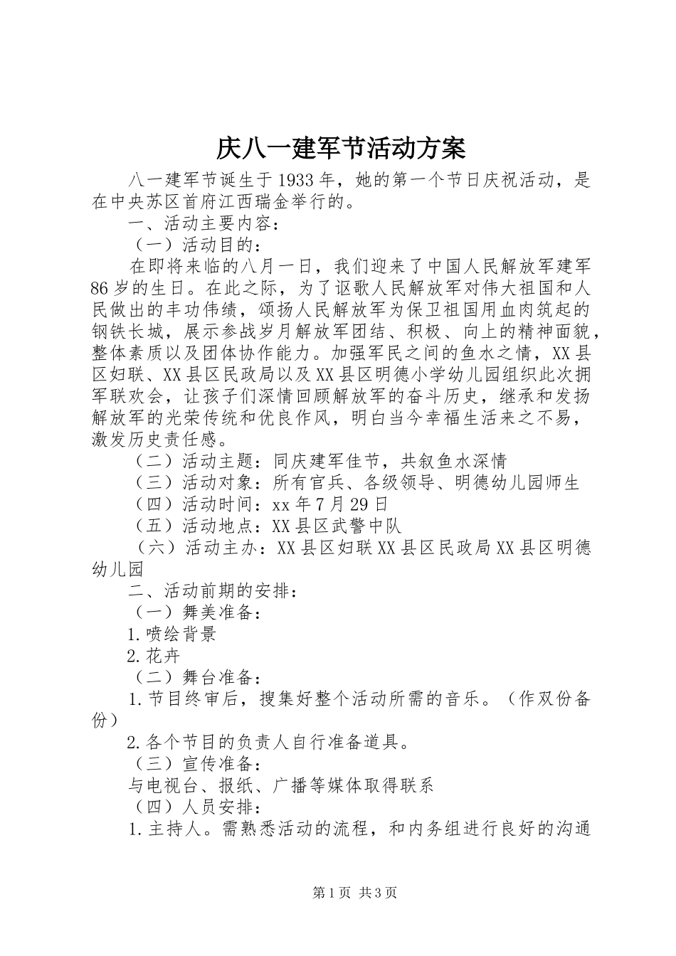 庆八一建军节活动实施方案_第1页