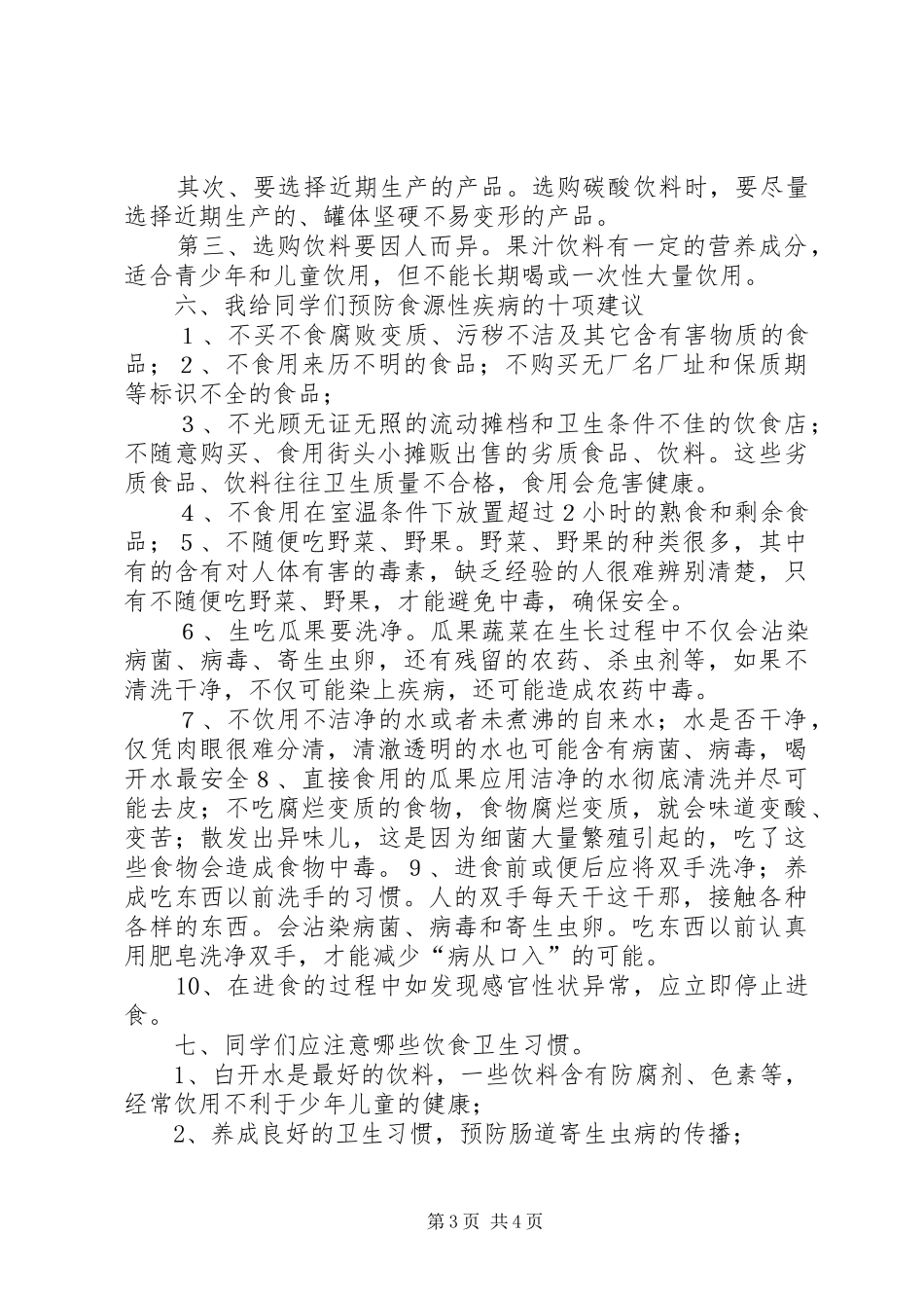 门村中学食品安全月活动方案_第3页