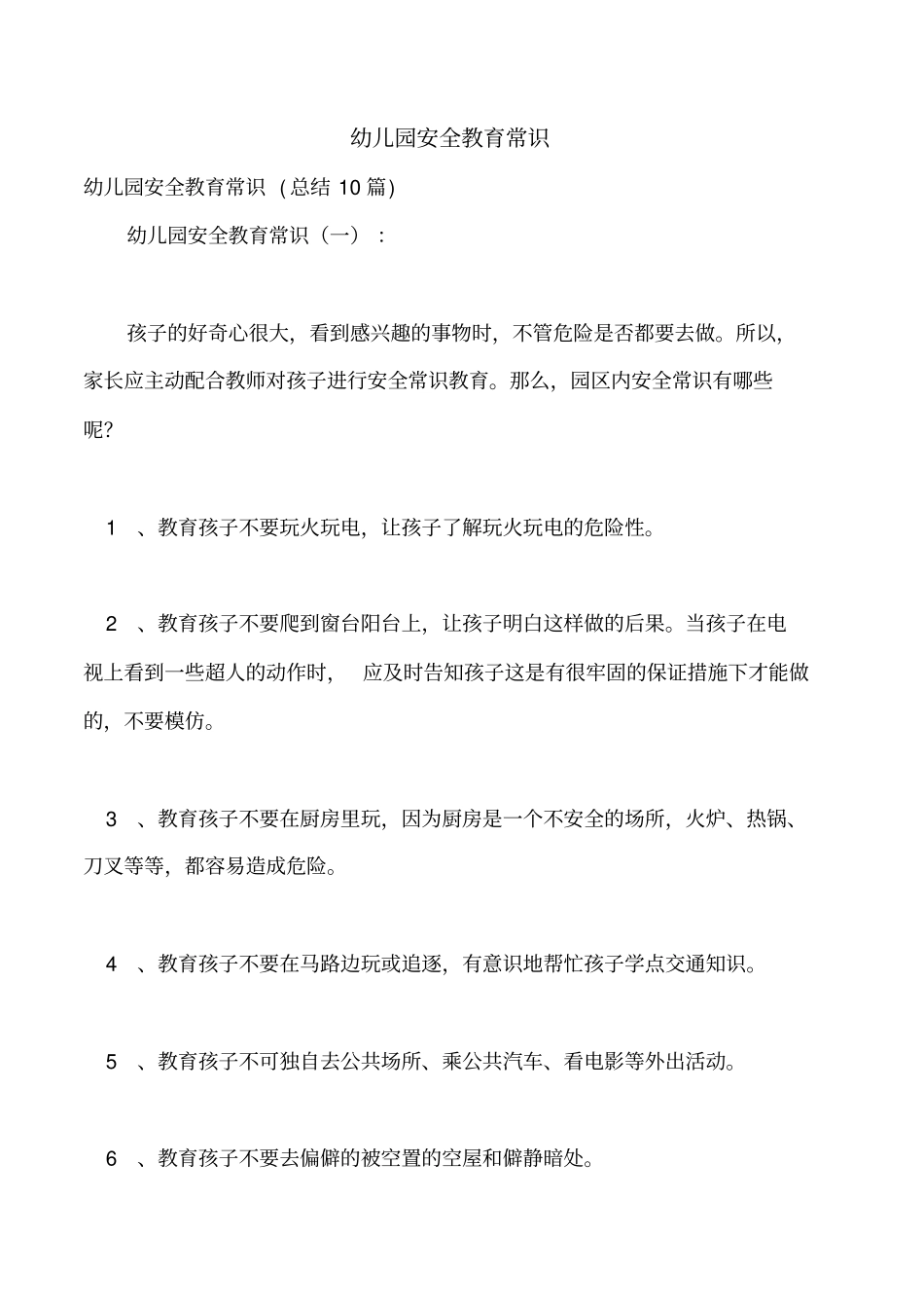 幼儿园安全教育常识_第1页