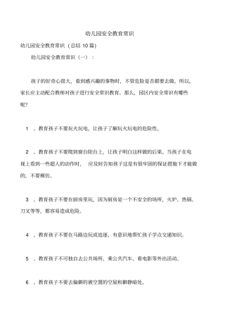 幼儿园安全教育常识