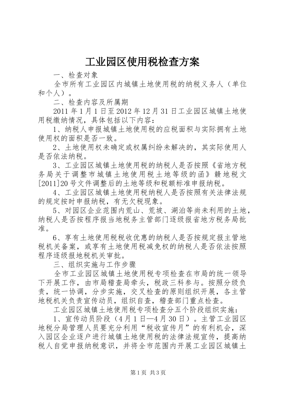 工业园区使用税检查实施方案_第1页