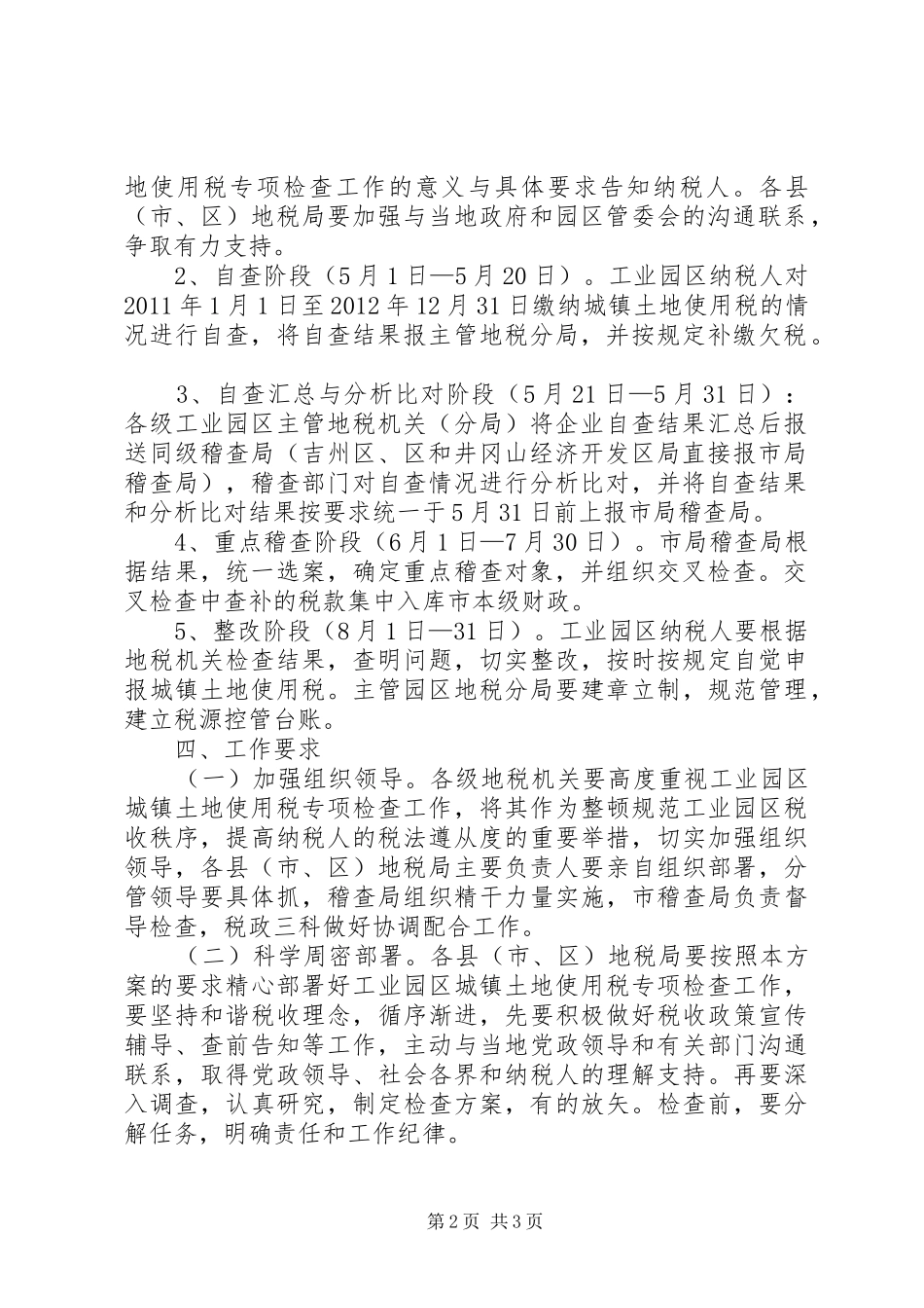 工业园区使用税检查实施方案_第2页