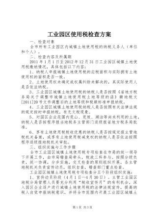 工业园区使用税检查实施方案