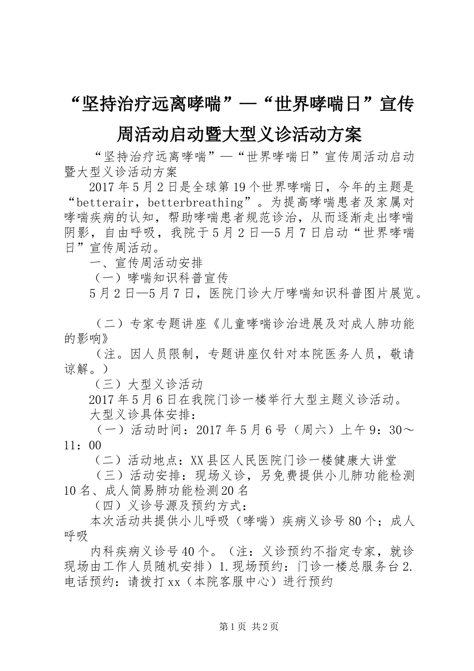 “坚持治疗远离哮喘”—“世界哮喘日”宣传周活动启动暨大型义诊活动实施方案_第1页