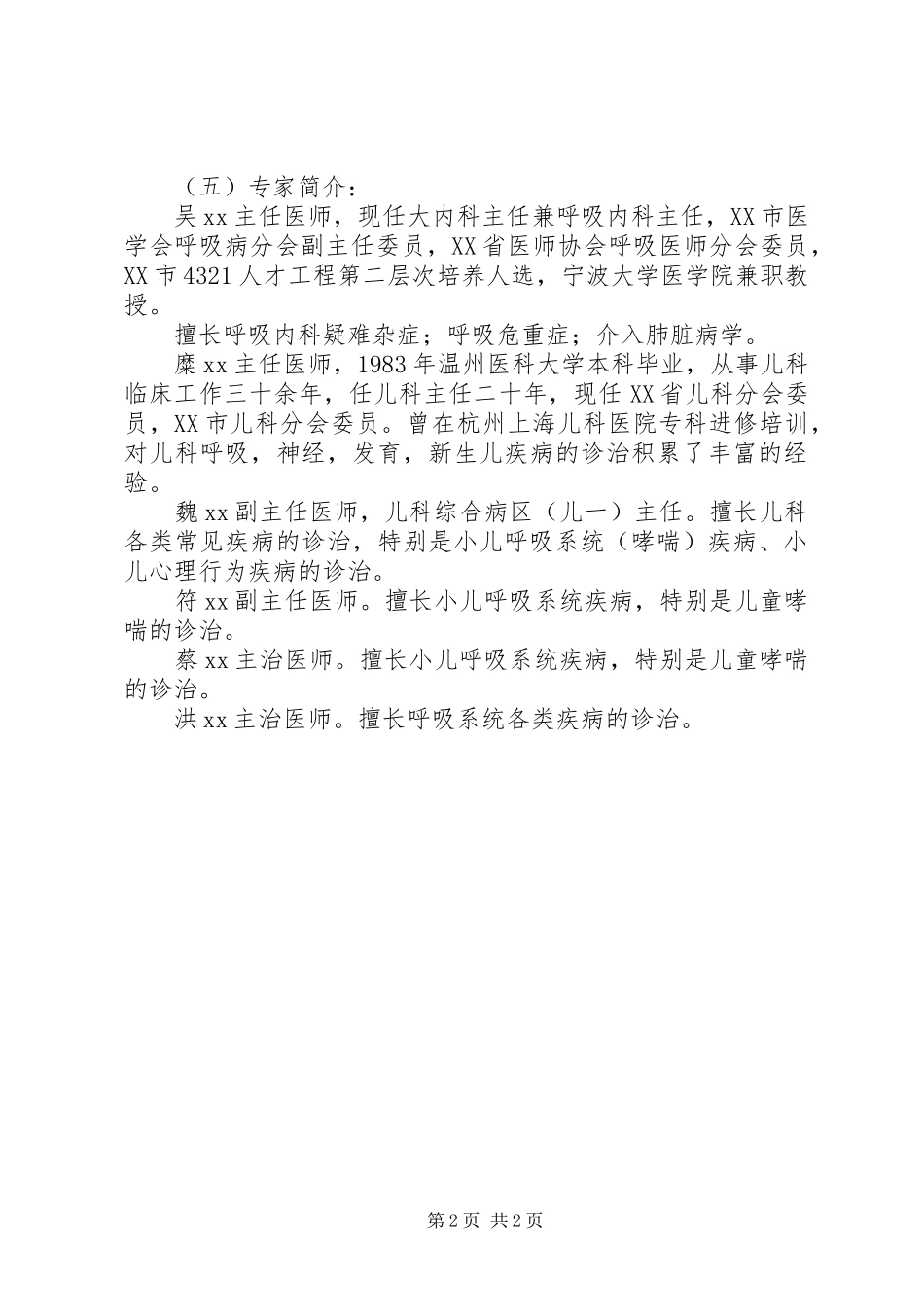 “坚持治疗远离哮喘”—“世界哮喘日”宣传周活动启动暨大型义诊活动实施方案_第2页