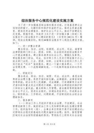 综治服务中心规范化建设方案
