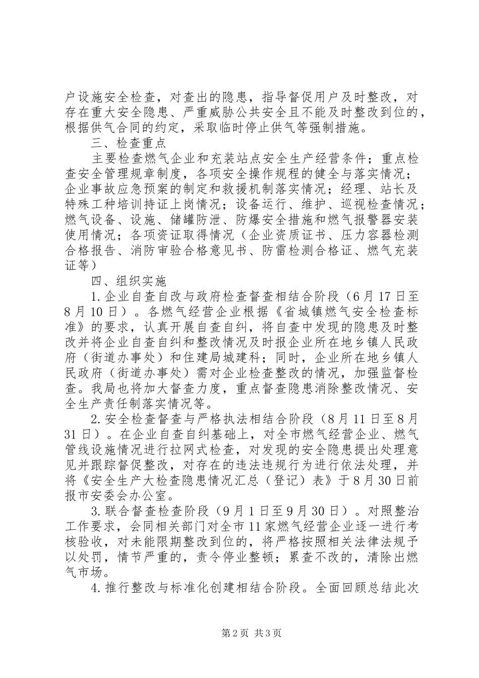 全市燃气安全生产整治工作实施方案_第2页