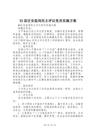 XX县区安监局民主评议党员方案