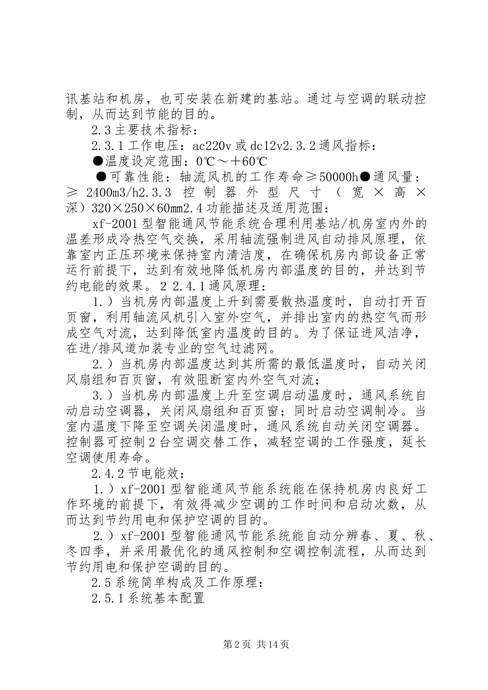 电信基站整改实施方案_第2页