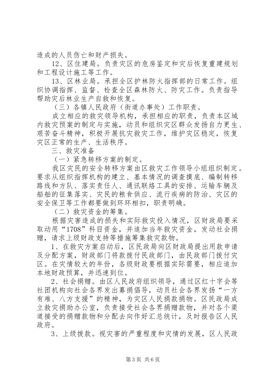 市区应对大型灾害救助实施方案_第3页