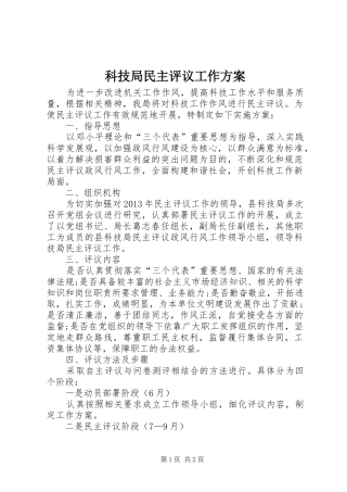 科技局民主评议工作实施方案