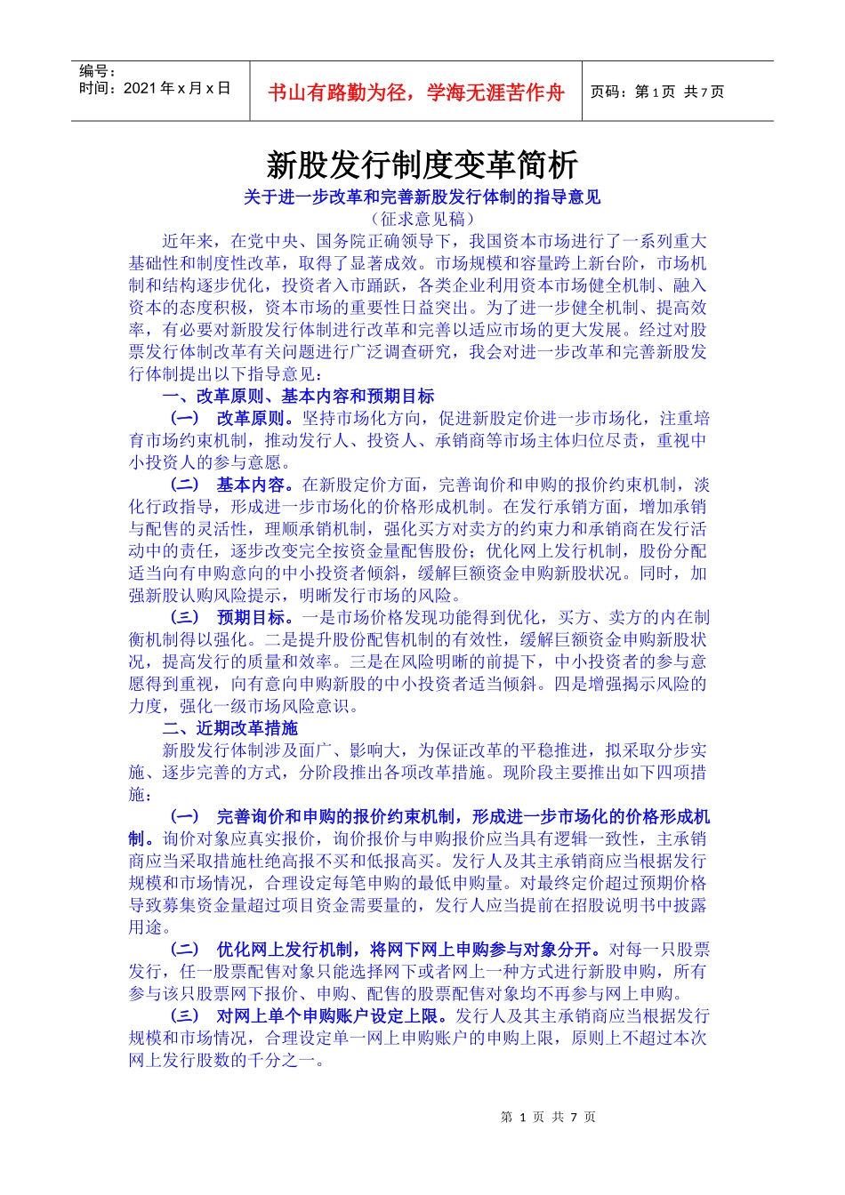 新股发行制度变革简析_第1页