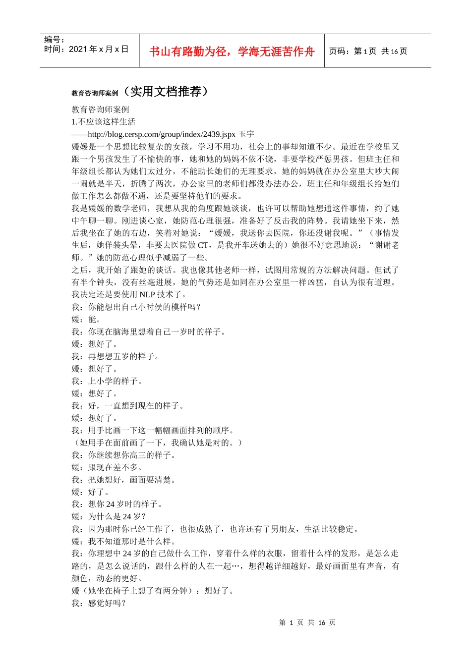 教育咨询师案例1(经典)_第1页