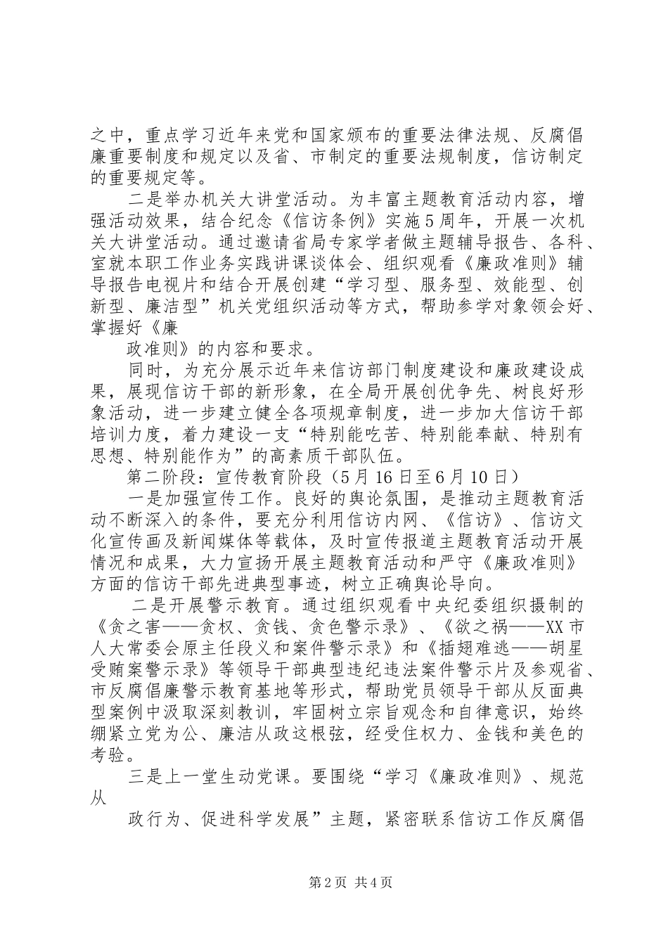 “学习《廉政准则》、规范从政行为、促进科学发展”主题教育活动工作实施方案_第2页