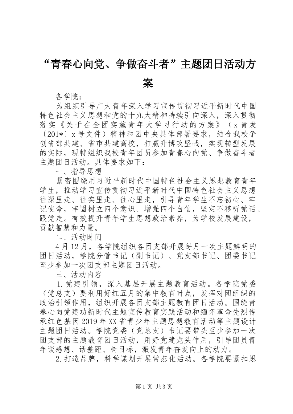 “青春心向党、争做奋斗者”主题团日活动实施方案_第1页