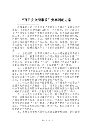 “百日安全无事故”竞赛活动实施方案