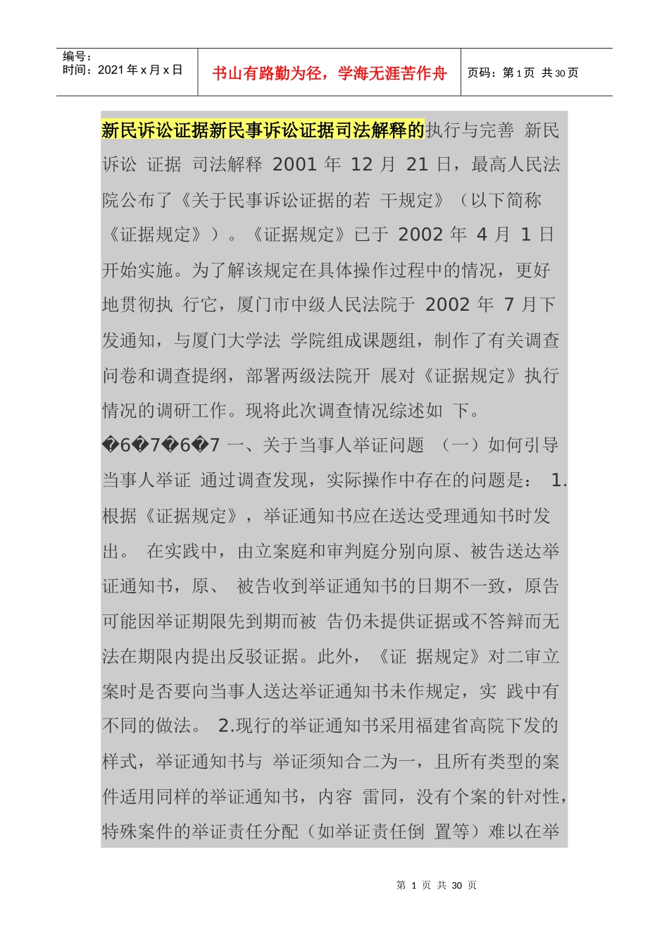新民诉讼证据新民事诉讼证据司法解释的执行与完善_第1页