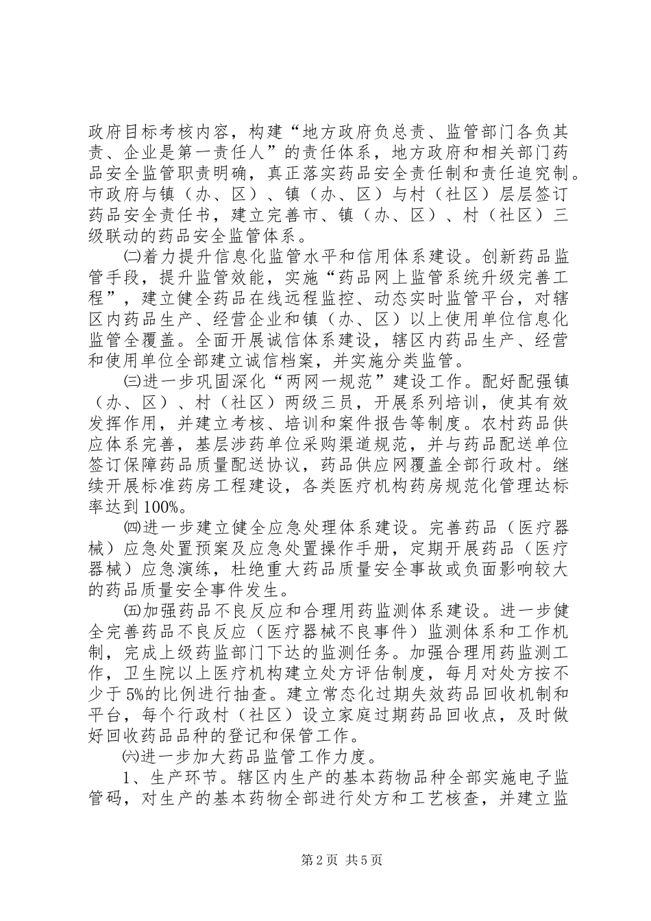争创国家级药品安全示XX县区实施方案_第2页