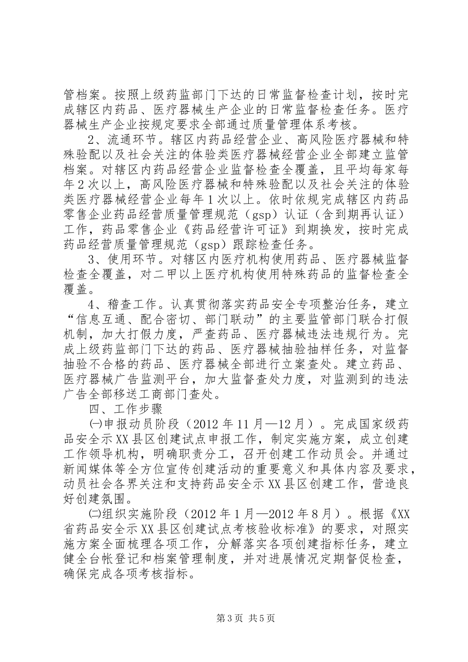 争创国家级药品安全示XX县区实施方案_第3页