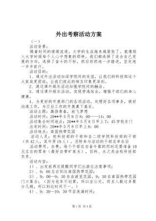 外出考察活动实施方案