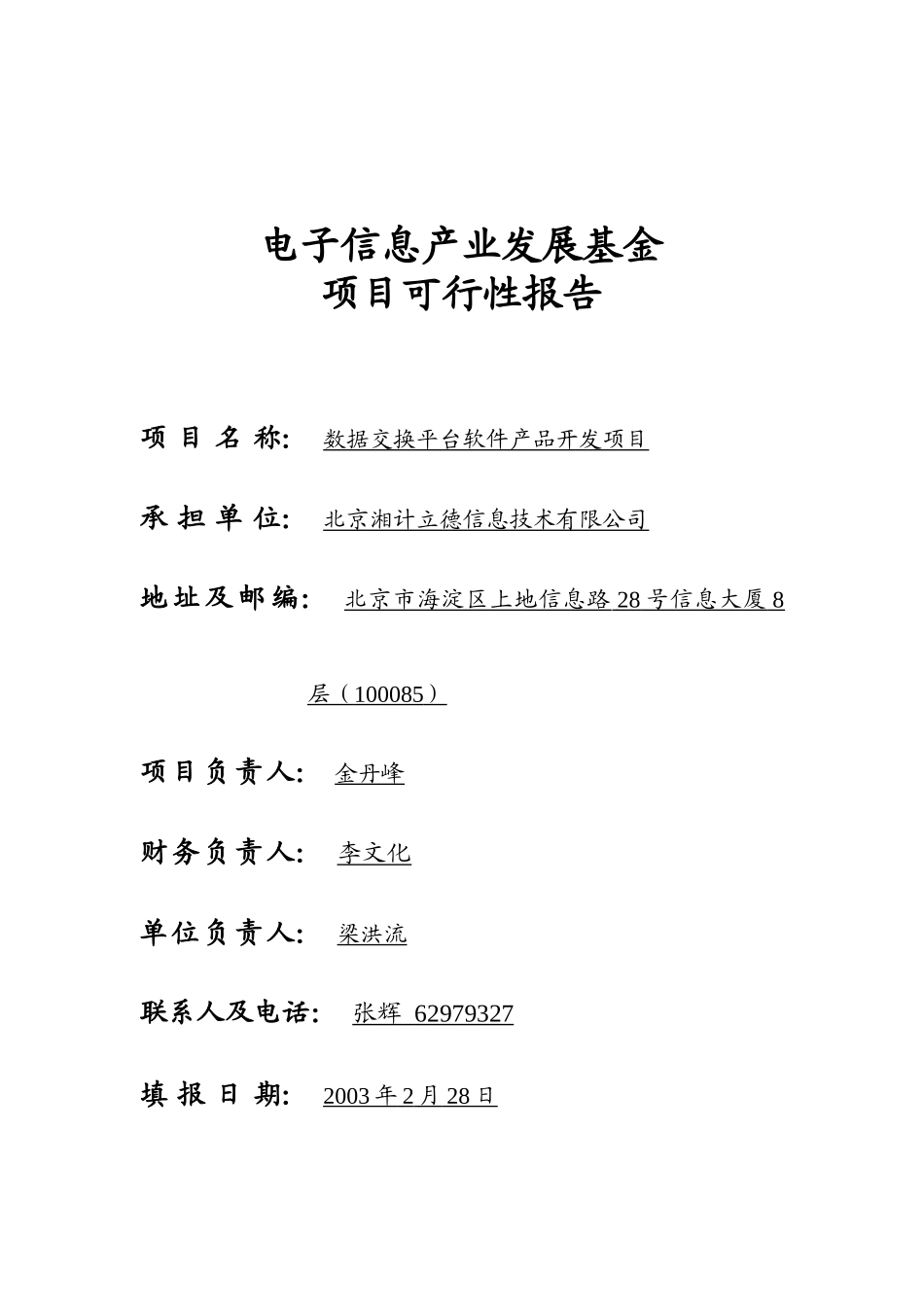 数据交换平台软件产品开发项目可行性报告_第1页