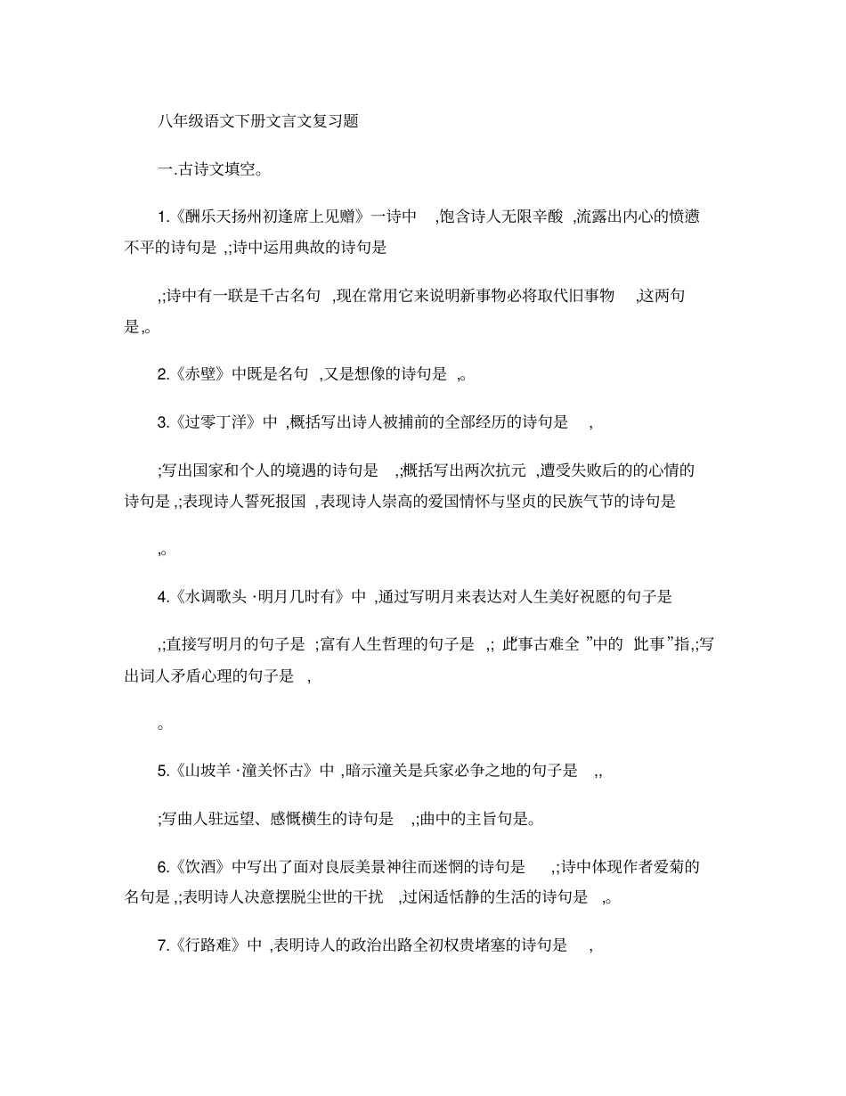 (完整word版)八年级语文下册古诗词及文言文重点试题._第1页